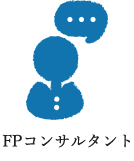 FPコンサルタント